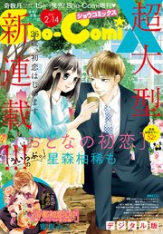 Sho－ComiX 2021年2月14日号(2021年1月15日発売)