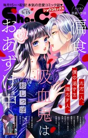 Sho－ComiX 2025年5月15日号(2025年4月15日発売)