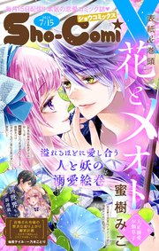 Sho－ComiX 2025年7月15日号(2025年6月15日発売)