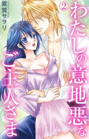 わたしの意地悪なご主人さま 2