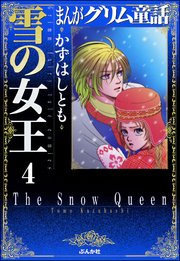 まんがグリム童話 雪の女王（分冊版） 【第4話】 美女の首