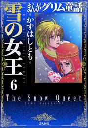 まんがグリム童話 雪の女王（分冊版） 【第6話】 雪の女王