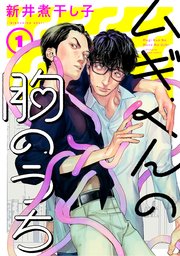 ムギくんの胸のうち 分冊版