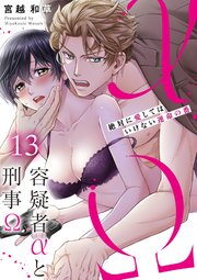 容疑者αと刑事Ω～絶対に愛してはいけない運命の番（13）