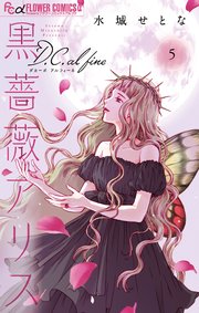 黒薔薇アリスD．C．al fine 5