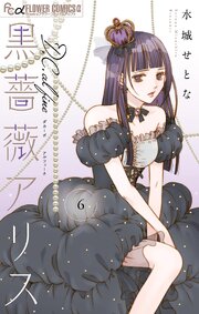黒薔薇アリスD．C．al fine