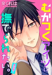 むかつくアイツに撫でられたい。 単話版