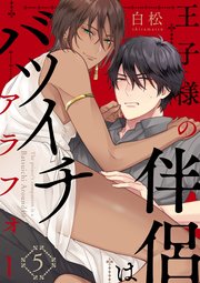 王子様の伴侶はバツイチアラフォー【単話版】5
