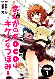 まんがのCOCOはキケンなつぼみ！【新装版】