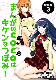 まんがのCOCOはキケンなつぼみ！【新装版】3