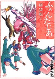 ふぁんたじあ【新装版】2