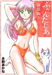 ふぁんたじあ【新装版】3