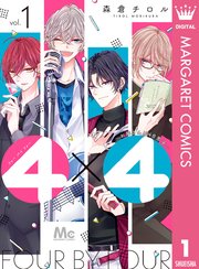 4×4～お隣さんは4B男子～ 表紙
