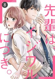 noicomi先輩は、イジワルにつき。8巻