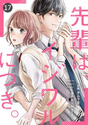 noicomi先輩は、イジワルにつき。17巻