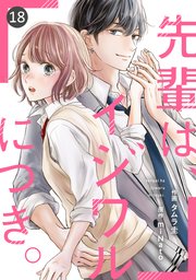noicomi先輩は、イジワルにつき。18巻