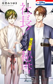 社長！ 私はあなたの(男装)秘書です。【おまけ描き下ろし付き】 2巻