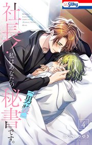 社長！ 私はあなたの(男装)秘書です。【おまけ描き下ろし付き】 4巻