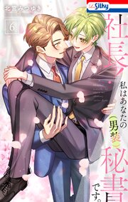 社長！ 私はあなたの(男装)秘書です。【おまけ描き下ろし付き】 6巻