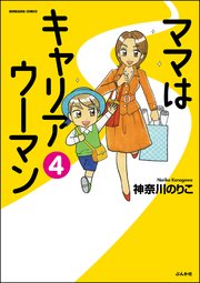 ママはキャリアウーマン（分冊版） 【第4話】