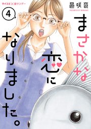 まさかな恋になりました。【単話】 4