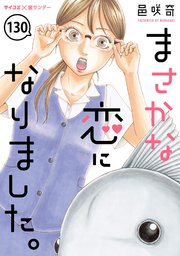 まさかな恋になりました。【単話】 130