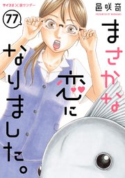 まさかな恋になりました。【単話】 77