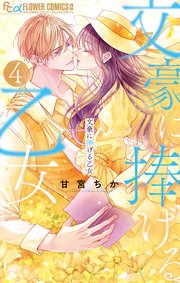 文豪に捧げる乙女 4