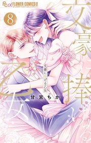 文豪に捧げる乙女 8