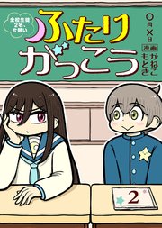 ふたりがっこう～全校生徒2名、片想い～（2）