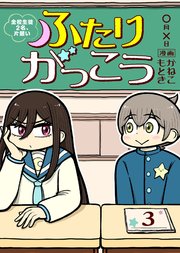 ふたりがっこう～全校生徒2名、片想い～（3）