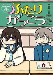 ふたりがっこう～全校生徒2名、片想い～（6）
