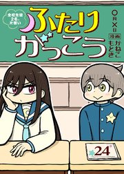 ふたりがっこう～全校生徒2名、片想い～（24）