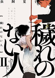 穢れのない人 2巻