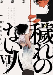 穢れのない人 6巻