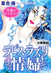 背徳のロマネスク1 ラピス・ラズリの情婦 分冊版2