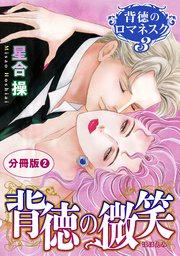 背徳のロマネスク3 背徳の微笑 分冊版2