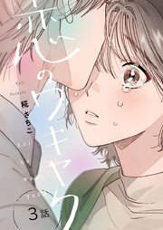 恋のワキヤク(3)