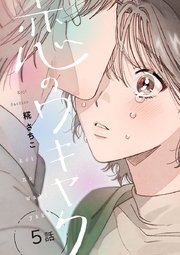 恋のワキヤク(5)