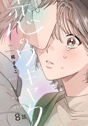 恋のワキヤク 8巻