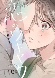 恋のワキヤク 10巻