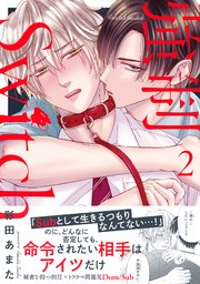 強制Switch【単行本版】2【シーモア限定特典付き】
