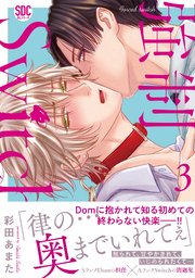 強制Switch【単行本版】3【シーモア限定特典付き】