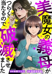 美魔女の義母がつらく当たるので破滅させました