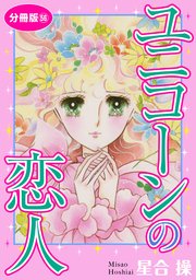 ユニコーンの恋人　分冊版56