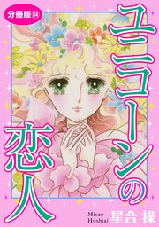 ユニコーンの恋人　分冊版64