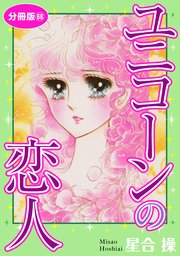 ユニコーンの恋人　分冊版68