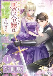 婚約を破棄された悪役令嬢は荒野に生きる。 (ラワーレコミックス)