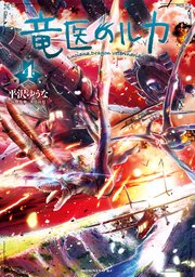 竜医のルカ（4）