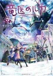 竜医のルカ（5）